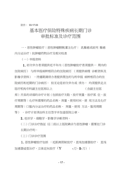 基本医疗保险特殊疾病长期门诊审批标准及诊疗范围