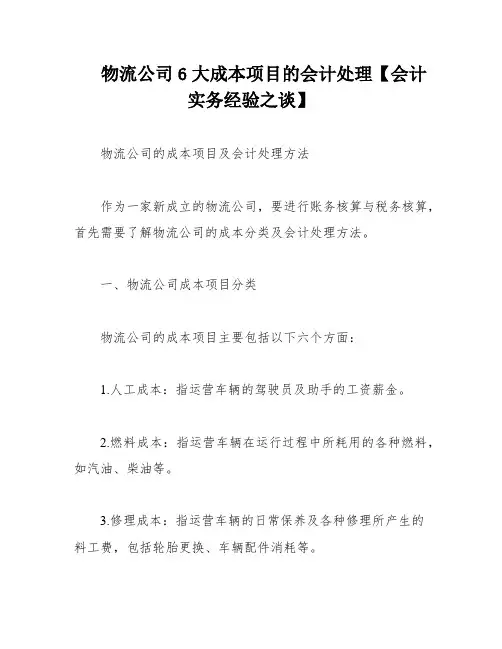 物流公司6大成本项目的会计处理【会计实务经验之谈】