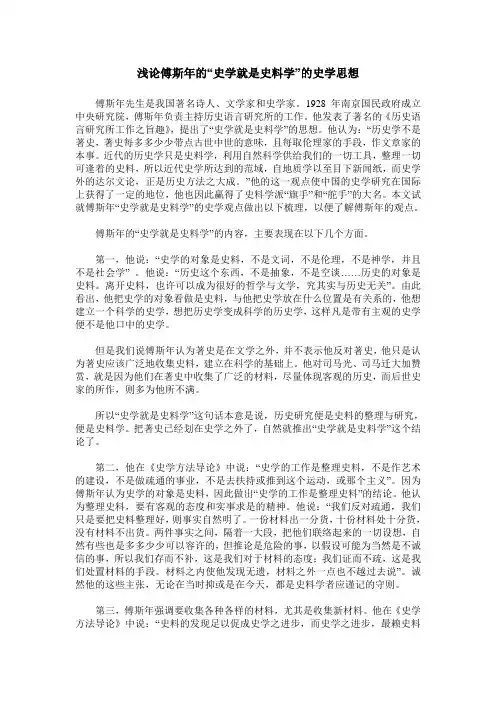 浅论傅斯年的“史学就是史料学”的史学思想