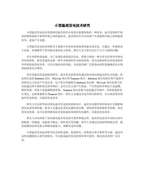 小型温差发电技术研究