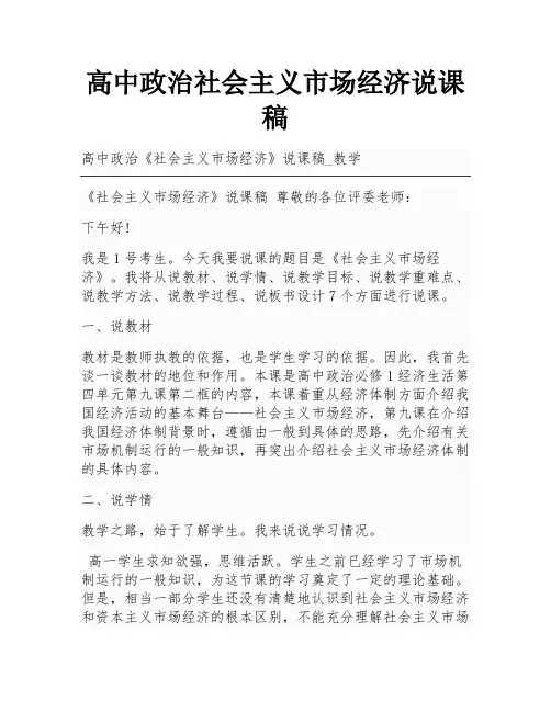 高中政治社会主义市场经济说课稿