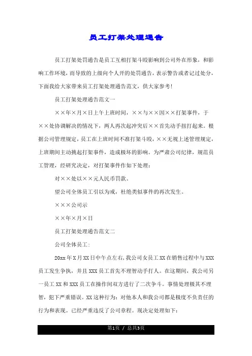 员工打架处理通告.doc