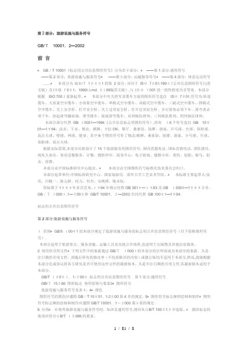 标志用公共信息图形符号-第2部分：旅游设施与服务符号