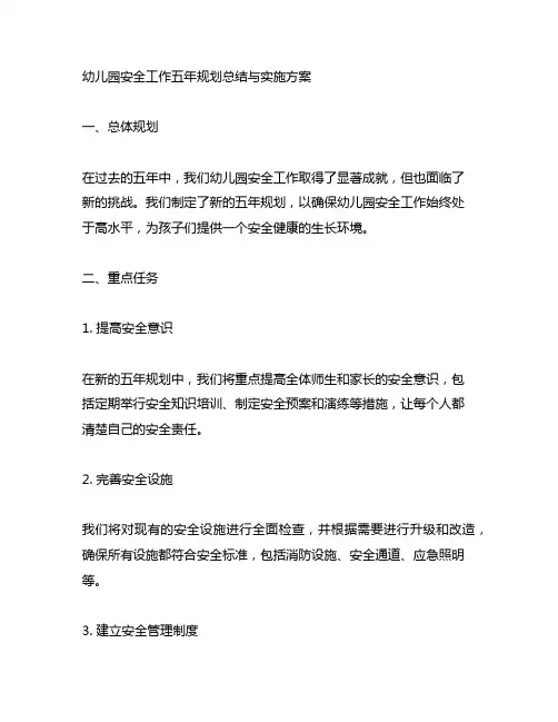 幼儿园安全工作五年规划总结与实施方案