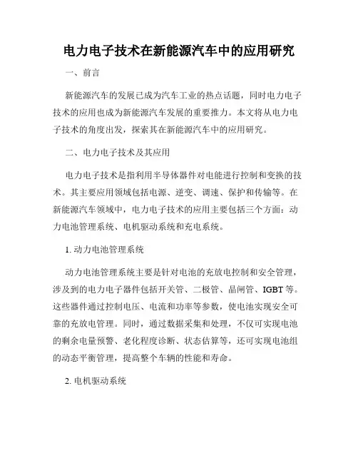 电力电子技术在新能源汽车中的应用研究