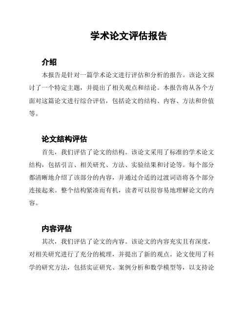 学术论文评估报告