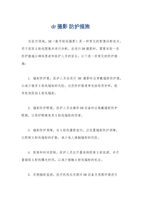 dr摄影 防护措施