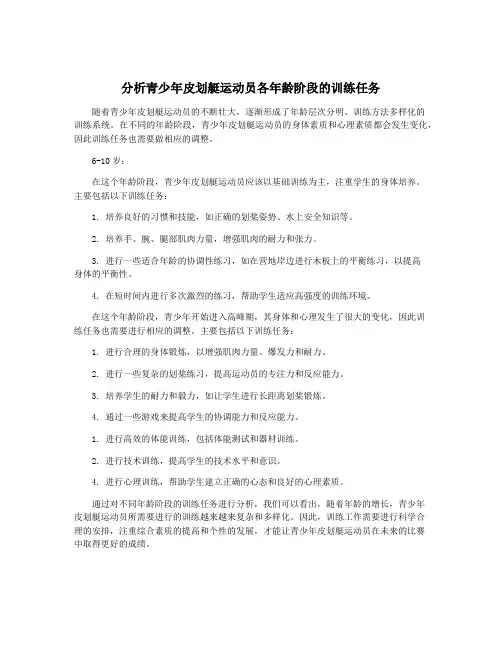 分析青少年皮划艇运动员各年龄阶段的训练任务