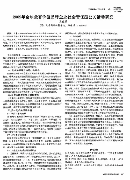 2009年全球最有价值品牌企业社会责任型公关活动研究