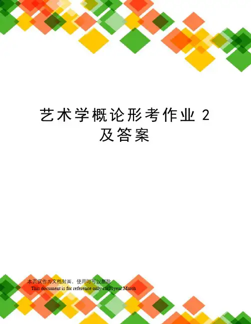 艺术学概论形考作业2及答案
