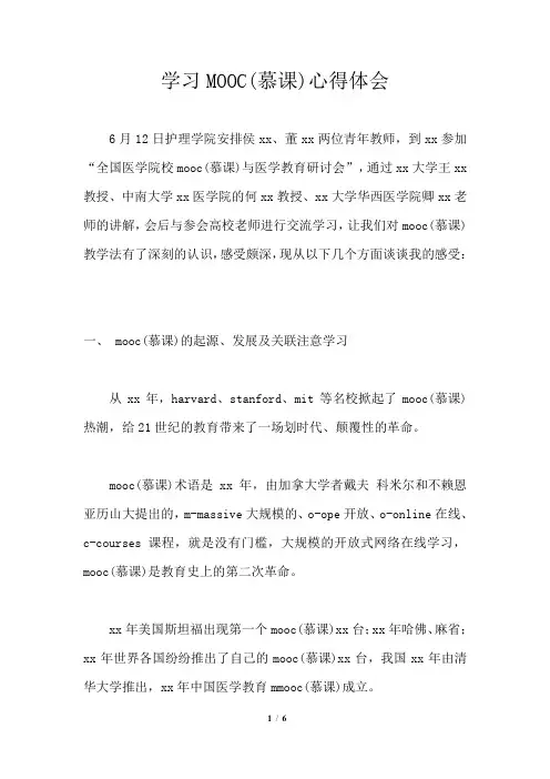 学习MOOC(慕课)心得体会