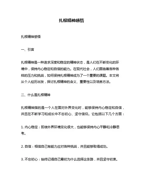 扎根精神感悟