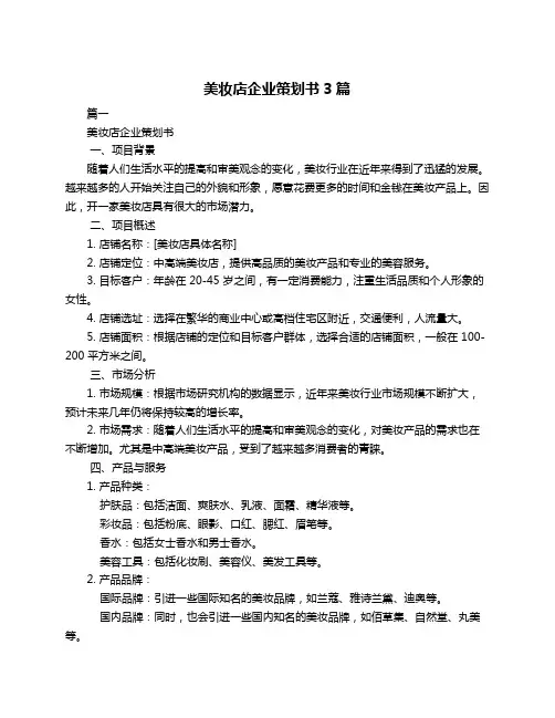 美妆店企业策划书3篇