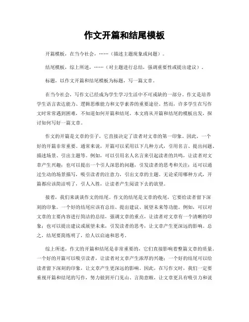 作文开篇和结尾模板