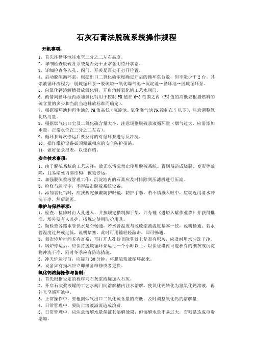 石灰石膏法脱硫系统操作规程