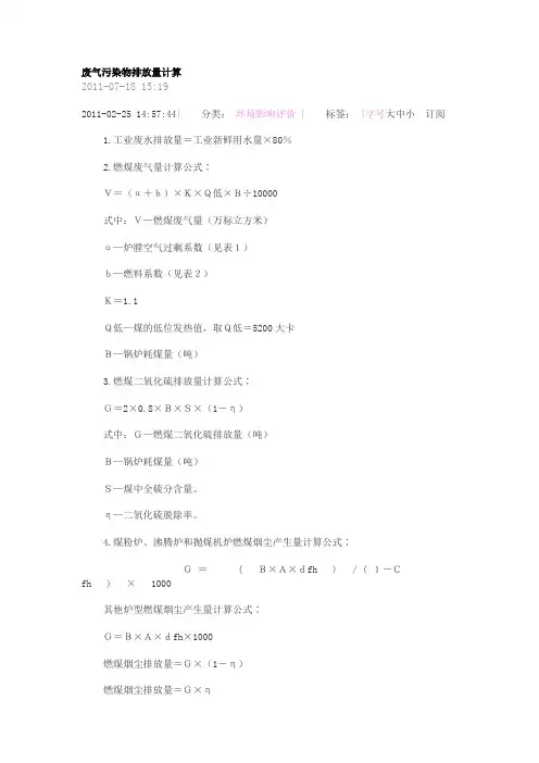 废气污染物排放量计算公式