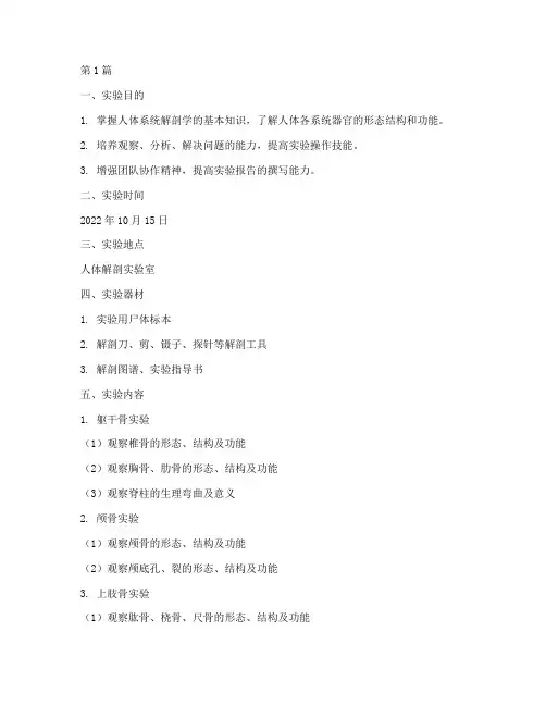 系统解剖实验报告范文(3篇)