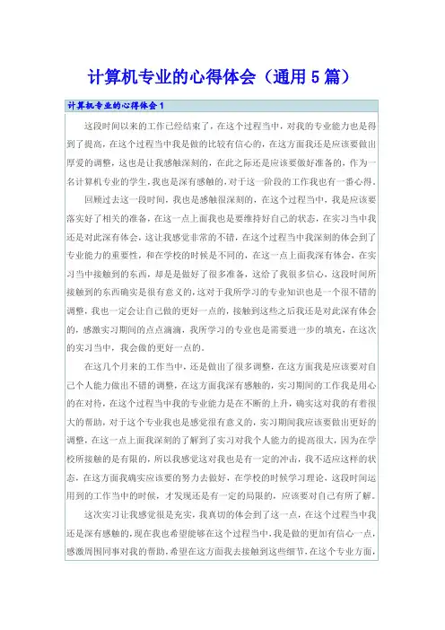 计算机专业的心得体会(通用5篇)