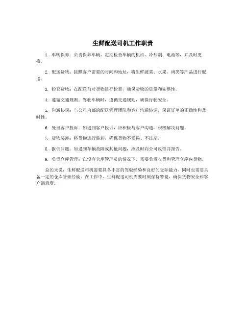 生鲜配送司机工作职责