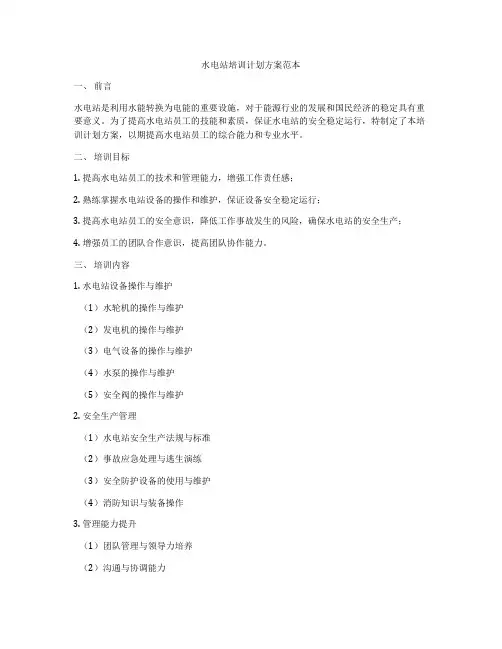水电站培训计划方案范本