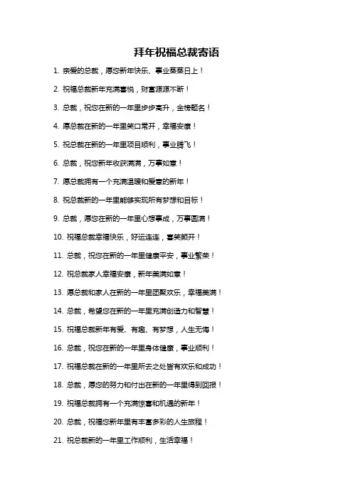 拜年祝福总裁寄语