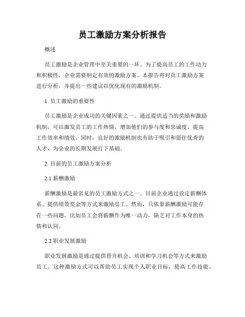 员工激励方案分析报告