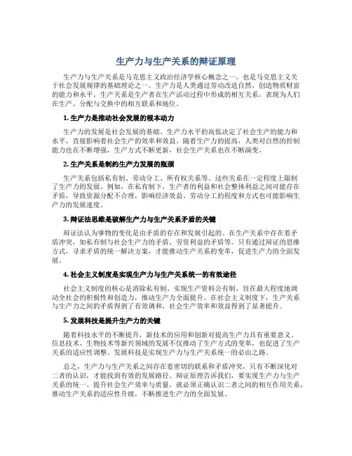 生产力与生产关系的辩证原理