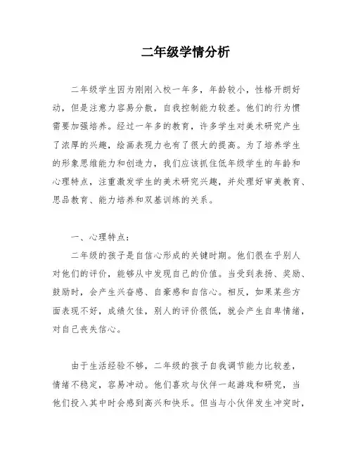 二年级学情分析