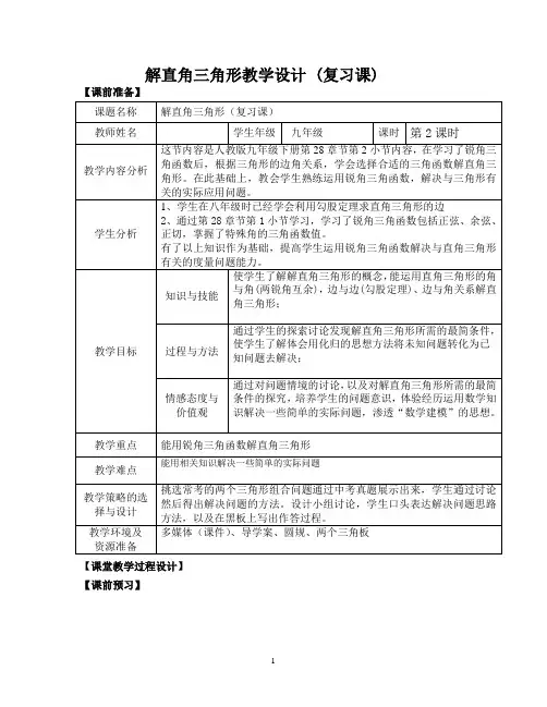 人教版九年级数学下册《解直角三角形》教学设计(复习课)