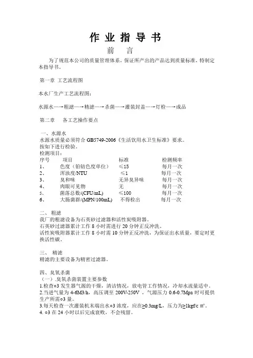 饮用水生产作业指导书.修改doc