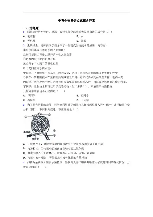 中考生物易错点试题含答案