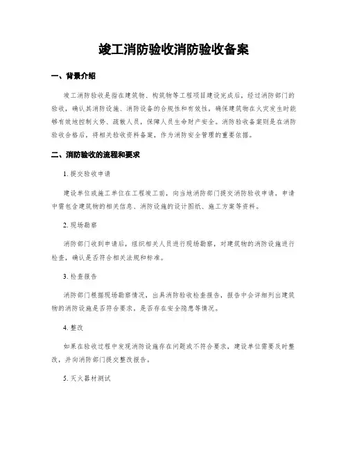 竣工消防验收消防验收备案
