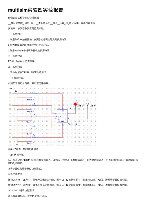 multisim实验四实验报告