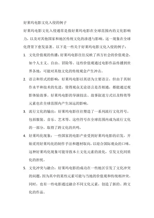 好莱坞电影文化入侵的例子