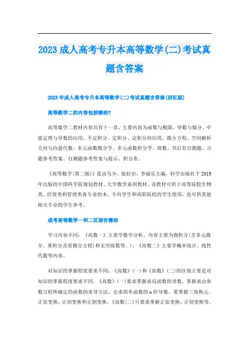 2023成人高考专升本高等数学(二)考试真题含答案
