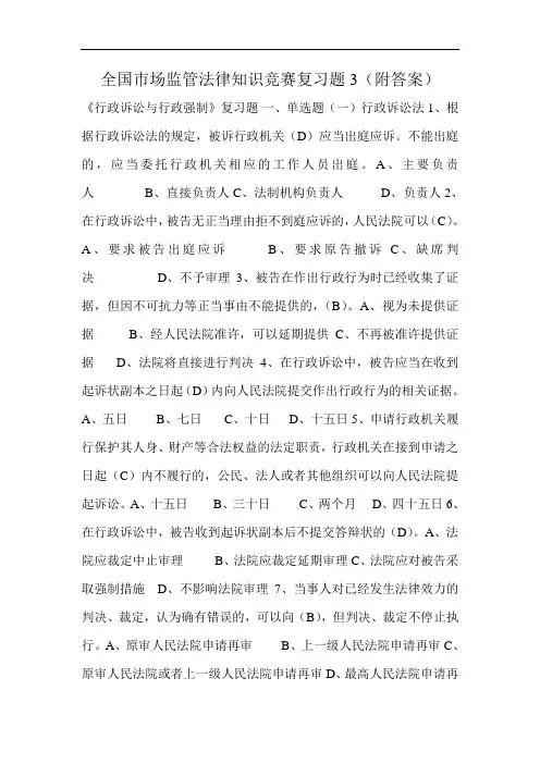 全国市场监管法律知识竞赛复习题3