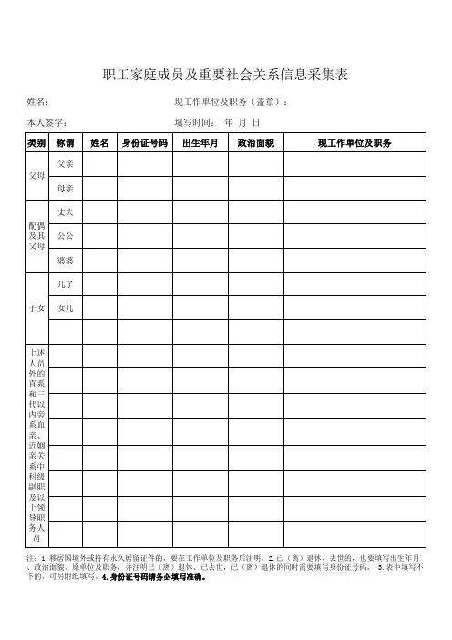 职工家庭主要成员及重要社会关系信息采集表