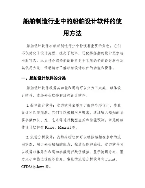 船舶制造行业中的船舶设计软件的使用方法