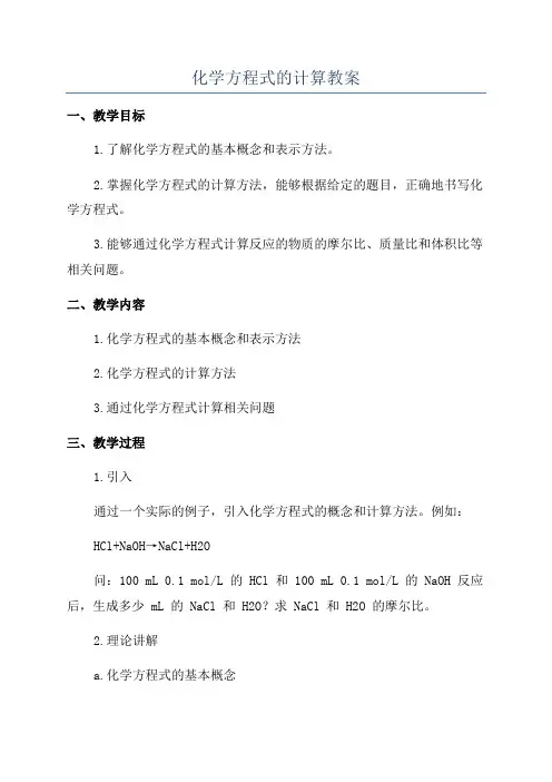 化学方程式的计算教案