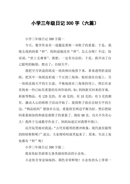 小学三年级日记300字(六篇)