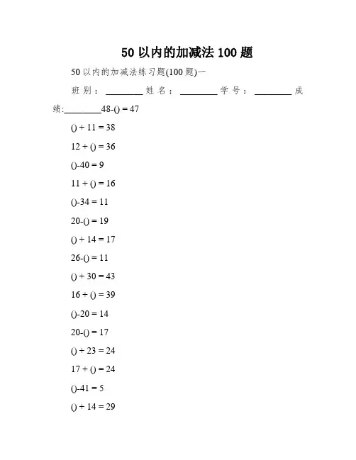 50以内的加减法100题