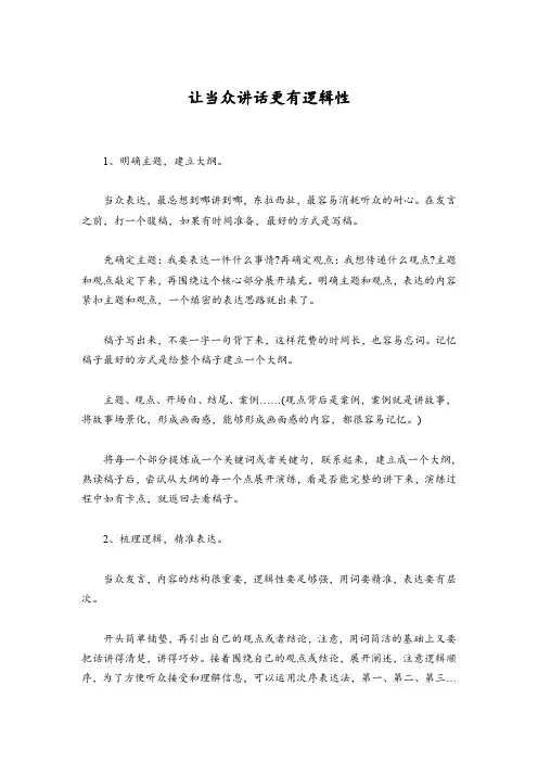 让当众讲话更有逻辑性