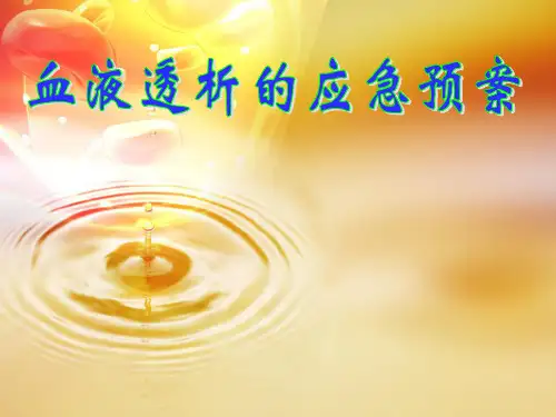 血液透析的应急预案PPT.