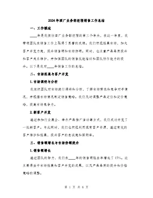 2024年酒厂业务部经理销售工作总结（2篇）