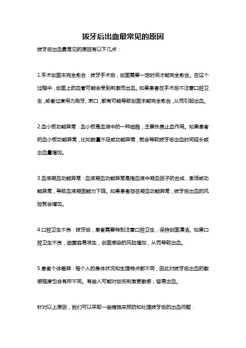 拔牙后出血最常见的原因