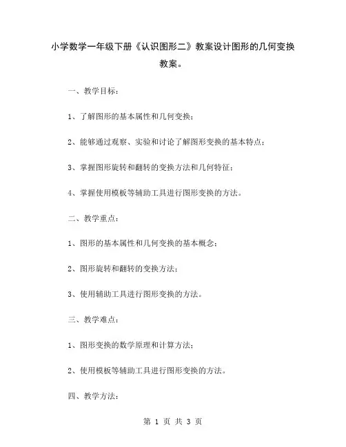 小学数学一年级下册《认识图形二》教案设计图形的几何变换教案