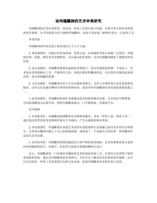 论玛瑙雕刻的艺术审美研究