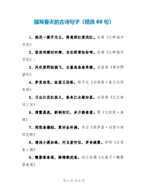 描写春天的古诗句子(精选60句)
