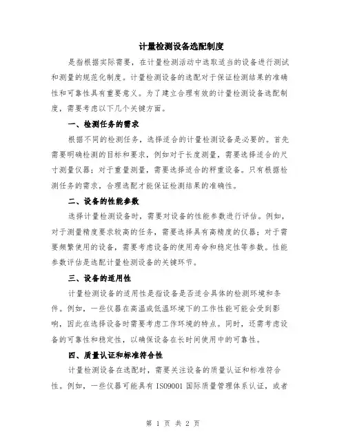 计量检测设备选配制度