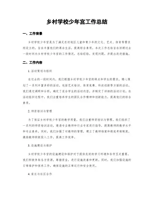 乡村学校少年宫工作总结